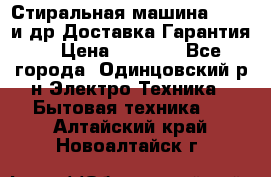 Стиральная машина Bochs и др.Доставка.Гарантия. › Цена ­ 6 000 - Все города, Одинцовский р-н Электро-Техника » Бытовая техника   . Алтайский край,Новоалтайск г.